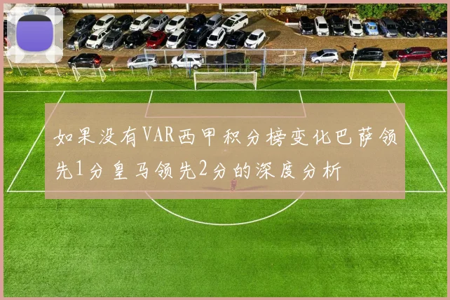如果没有VAR西甲积分榜变化巴萨领先1分皇马领先2分的深度分析