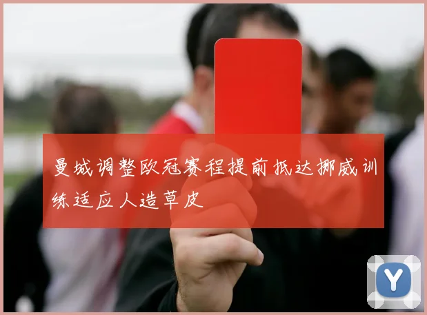 曼城调整欧冠赛程提前抵达挪威训练适应人造草皮