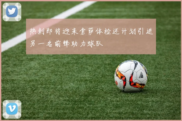 热刺即将迎来索萨体检还计划引进另一名前锋助力球队