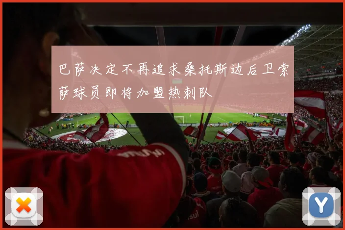 巴萨决定不再追求桑托斯边后卫索萨球员即将加盟热刺队
