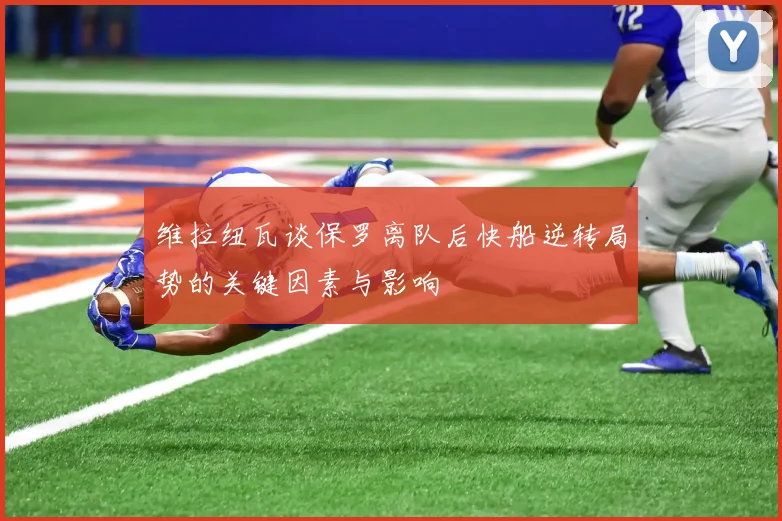 维拉纽瓦谈保罗离队后快船逆转局势的关键因素与影响